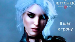 Ведьмак 3 Дикая охота - Как привести Цириллу на трон. Шаг II