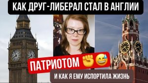 Как друг-либерал стал в Англии патриотом, и хочет назад в Россию