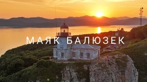 Чудеса Приморья. Мыс Балюзек