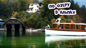 Невероятно красивое озеро Кенигзее