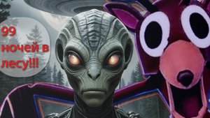 👽🤯 Стал инопланетянином в 99 ночей в лесу!!