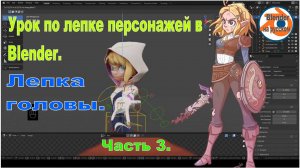 Лепка головы персонажа в Blender | Урок 3: Создание базовой формы лица