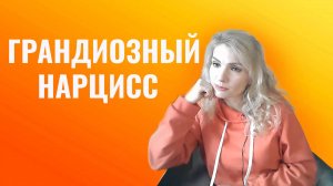 Грандиозный нарцисс