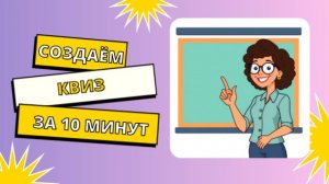 Создаём образовательный квиз за 10 минут. Обзор сервиса AhaSlides.