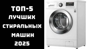 🔝ТОП-5 лучшие стиральные машины 2025 ✅ Купить стиральную 💬