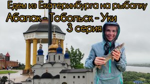 Ночевали в Абалак, едем в Тобольск с ночёвкой, и выезжаем в Уки на рыбалку. Рыба есть и медведи тоже