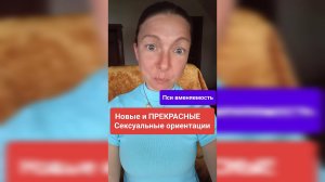 Новые и ПРЕКРАСНЫЕ сексуальные ориентации (НЕ про запрещённое в России движение лгбт)