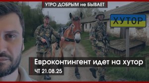 Евроконтингент идет на хутор | Кипиш на Банковой: продается место Зеленского | УДнБ | 21.08.25