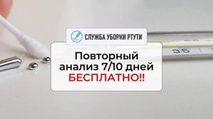 Проверка помещения на ртуть? Если разбили ртутный прибор, градусник-звоните +74951289595.