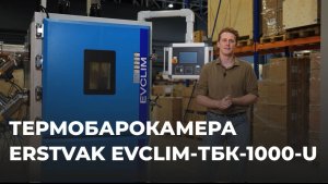 Термобарокамера ERSTVAK EVCLIM-ТБК-1000-U