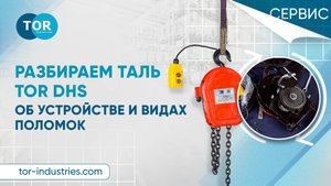 Что сломалось в тали TOR DHS? Разбираемся в устройстве