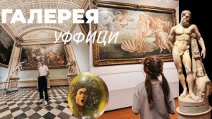 ГАЛЕРЕЯ УФФИЦИ.  Караваджо. Рафаэль и Микеланджело. Лелнардо да Винчи. Боттичелли