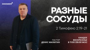 Разные сосуды | Денис Малютин | Церковь "Неемия" г. Омск