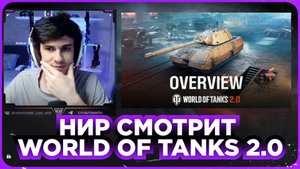 НИР СМОТРИТ - ОБНОВЛЕНИЕ 2.0: ОБЗОР | World of Tanks