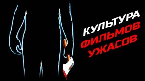 Kультура фильмов ужасов (подробный анализ)