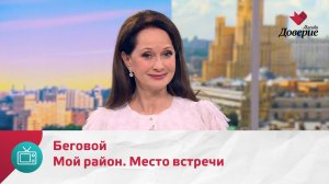 Мой район. Место встречи. Беговой — Москва. Доверие