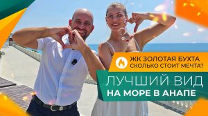 КВАРТИРЫ с видом НА МОРЕ на первой береговой! ЭЛИТНЫЙ комплекс в АНАПЕ со своим ПЛЯЖЕМ и бассейном!