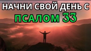 🙏🕯️Псалом 33 | Утренняя молитва | МОЩНАЯ МОЛИТВА ДОВЕРИЯ СЛОВУ БОЖЬЕМУ И ЕГО СПРАВЕДЛИВОСТИ☦️