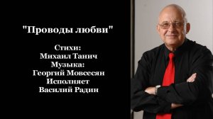 "Проводы любви" Стихи: Михаил Танич Музыка: Георгий Мовсесян Исполняет Василий Радин