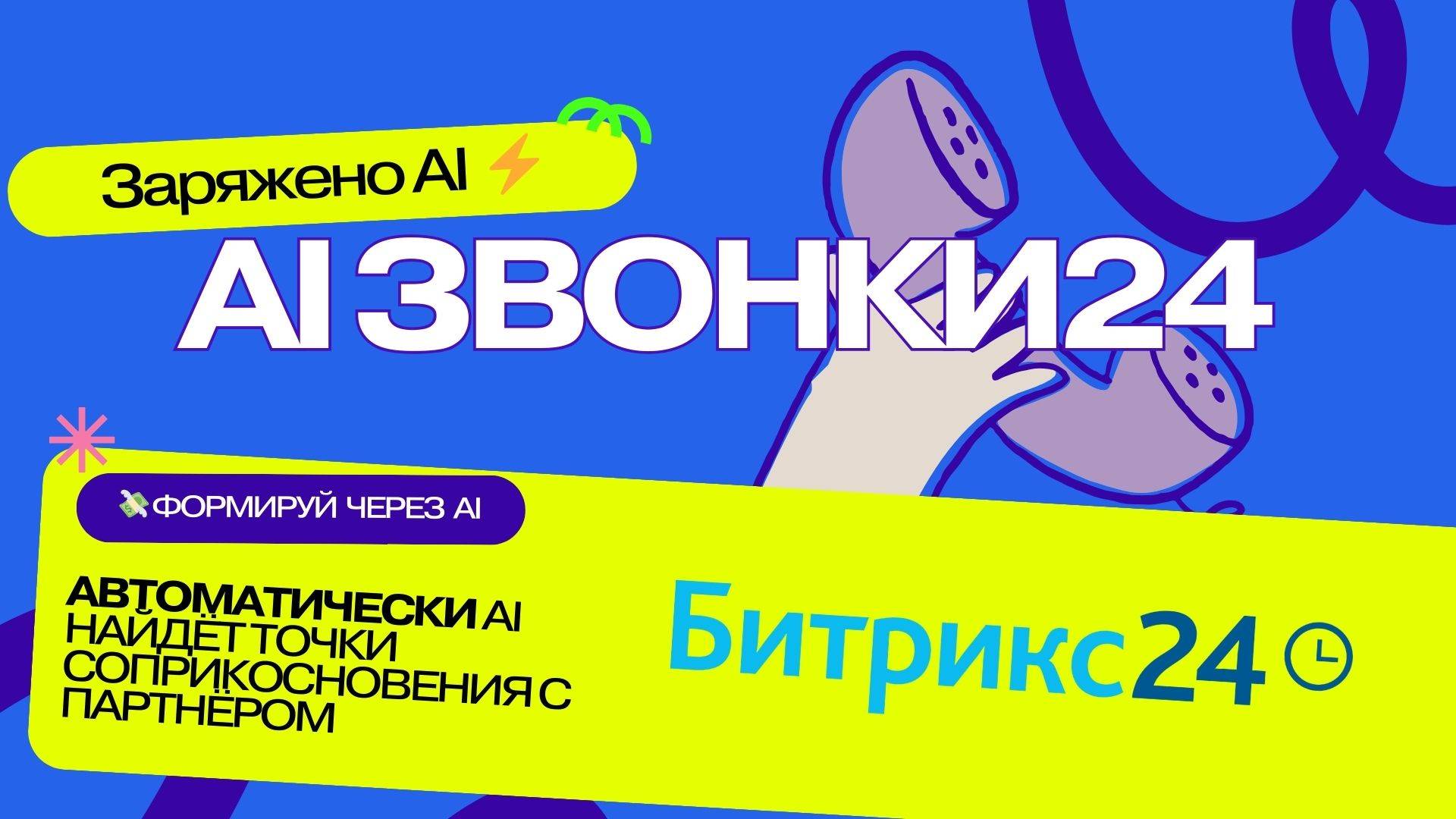 AI Звонки24 смотреть онлайн