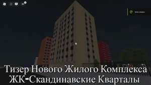 Roblox Тизер Нового Жилого Комплекса ЖК-Скандинавские Кварталы —