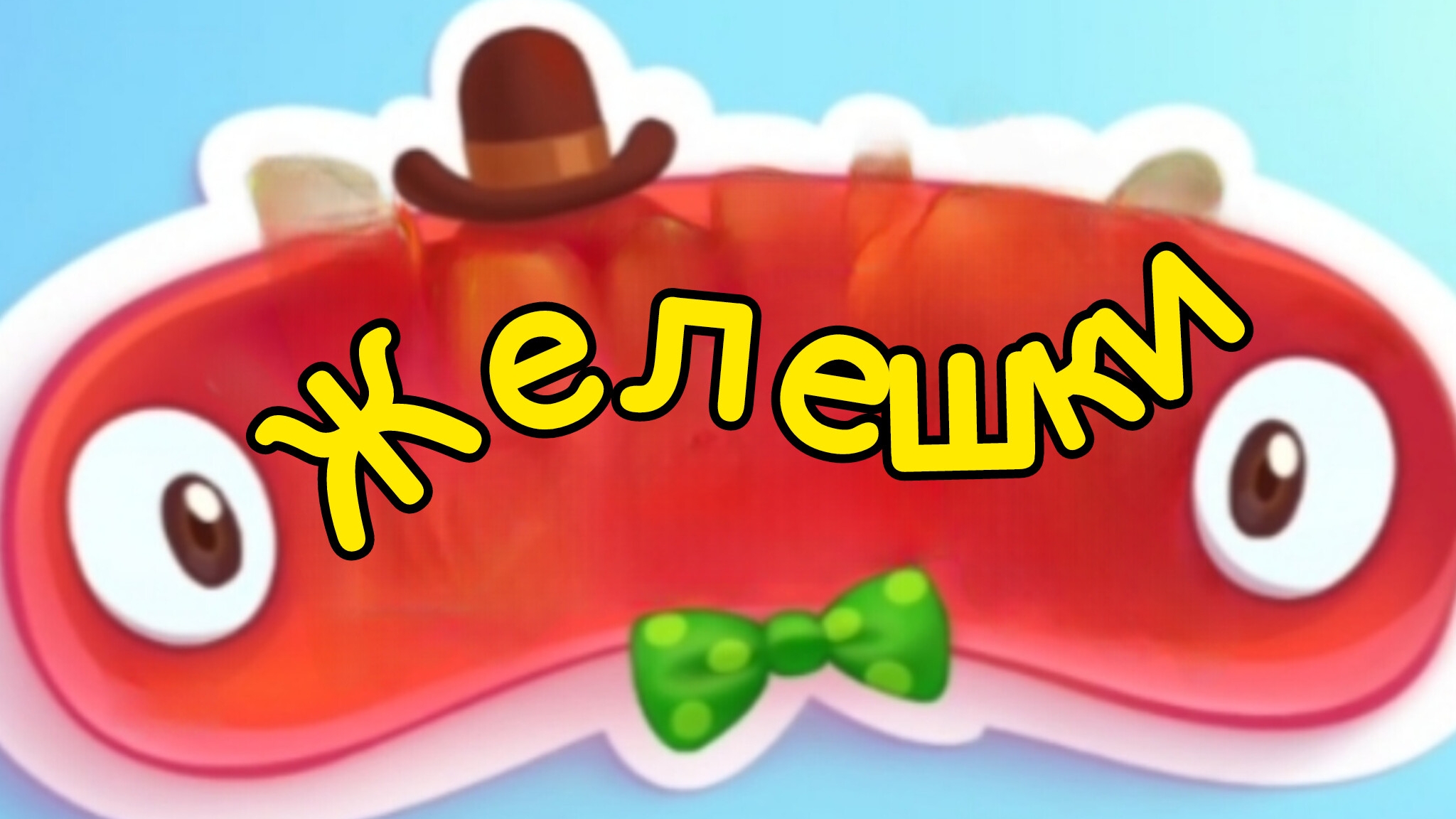 ПОБЕГ ЖЕЛЕШЕК|НОВЫЕ СОСЕДИ|Pudding Monsters смотреть онлайн