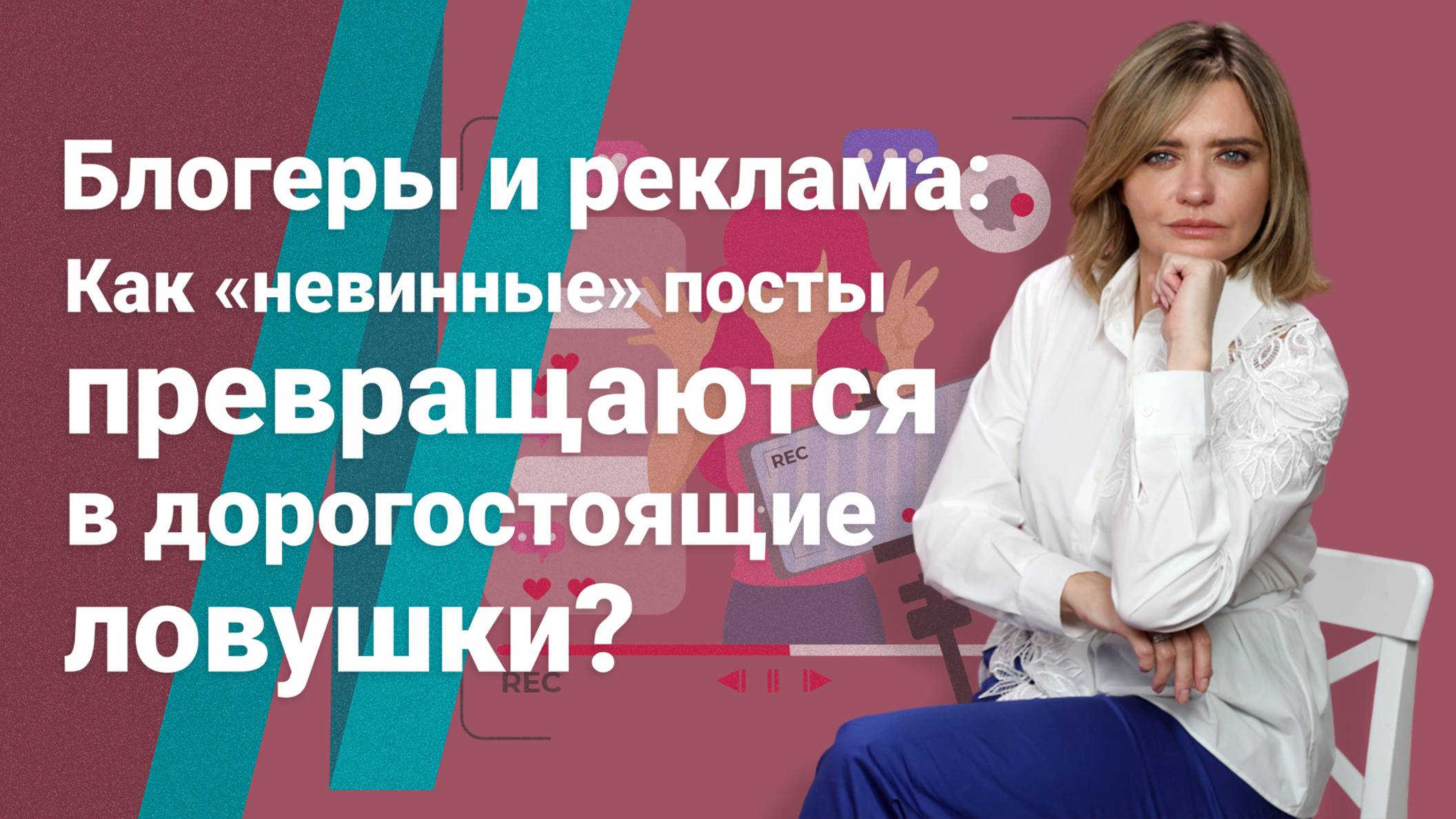 Блогеры и реклама: Как "невинные" посты превращаются в дорогостоящие ловушки?