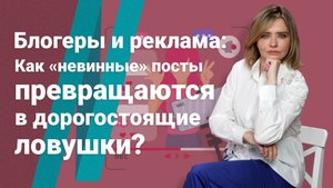 Блогеры и реклама: Как "невинные" посты превращаются в дорогостоящие ловушки?