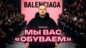 Баленсиага кроссовки в ипотеку: история бренда Balenciaga