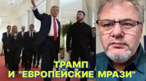 Р.КОЦАБА: Трамп поставил в стойло Зеленского и европейских лидеров