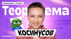 Теорема косинусов | Геометрия, 9 класс