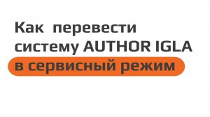 Как перевести систему AUTHOR IGLA в сервисный режим