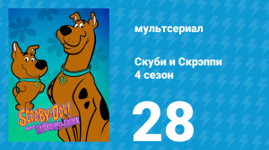 Скуби и Скрэппи 4 сезон 28 серия «Неудачный близкий контакт» (мультсериал, 1982)
