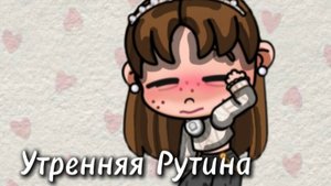 🍌утренняя рутина🍌💗Avatar world💗