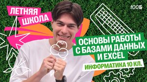 Урок №04. ЛШ | Основы работы с Базами данных и Excel | Илья Сагалов