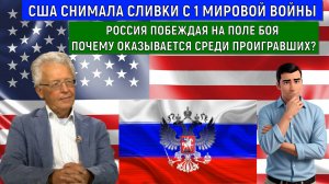 США снимала сливки с мировой войны. Россия побеждая на поле боя оказывается среди проигравших