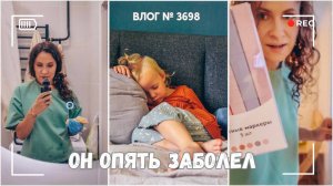 Опять он заболел | Три месяца тут никто не мыл... - ВЛОГ №36988 - 19.08.25