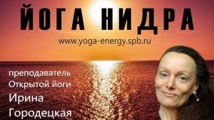 Йога нидра с санкальпой - 9 #иринагородецкая