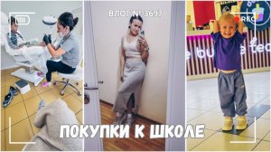 Покупки к школе | Подолог  - ВЛОГ №3697 - 18.08.25