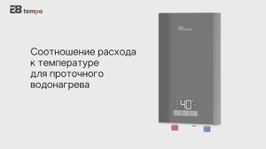 Соотношение расхода к температуры для проточного водонагревателя RC70
