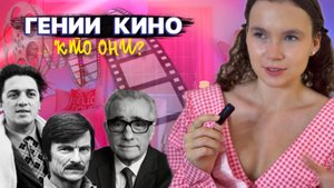 Гений кино, кто они?