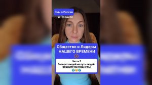 Общество и Лидеры - Ч3: Возврат людей НА ПУТЬ людей. ХРАНИТЕЛИ ПЛАНЕТЫ