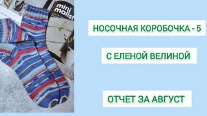 СП "НОСОЧНАЯ КОРОБОЧКА-5" с Еленой Велиной. АВГУСТ.