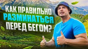 Как правильно делать разминку перед бегом?