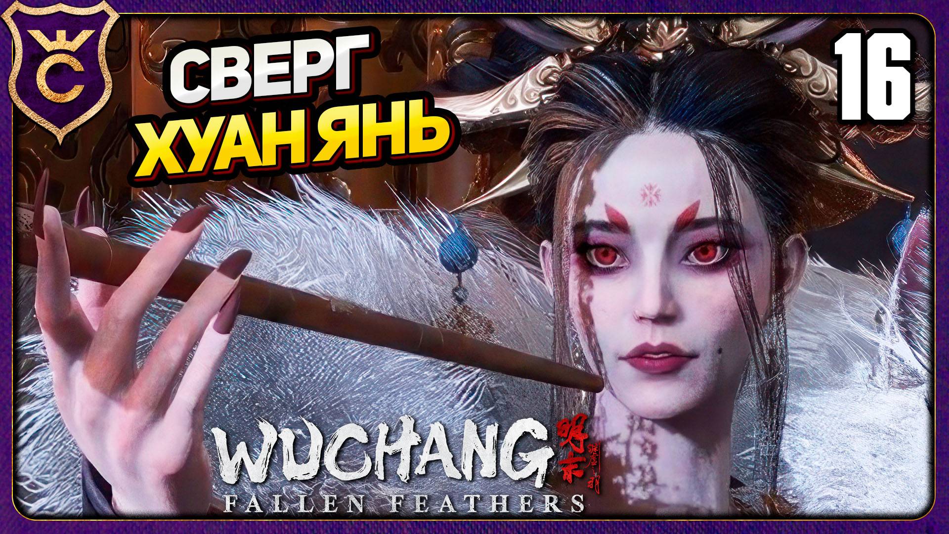 СТАЛ СЛУЖАНКОЙ И СВЕРГ ГОСПОЖУ! 16 WUCHANG Fallen Feathers
