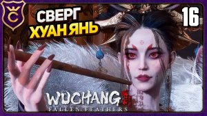 СТАЛ СЛУЖАНКОЙ И СВЕРГ ГОСПОЖУ! 16 WUCHANG Fallen Feathers