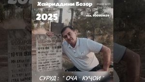 ОЧА КУҶОИ СУРУД АЗ ҶОНИБИ УСТОД ХАЙРИДДИН