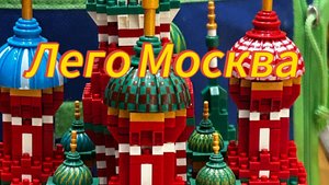 Лего Москва 6 #лего #метро