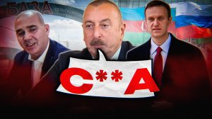 ОЧЕРЕДНОЙ ОТВЕТ АЛИЕВУ))