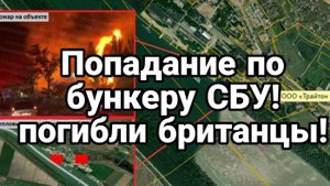 ПОПАДАНИЕ ПО БУНКЕРУ СБУ! ПОГИБЛИ БРИТАНЦЫ